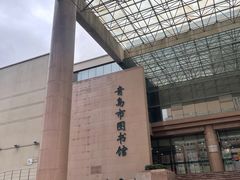 -青岛市图书馆