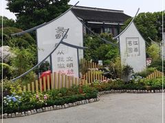 -无锡蠡湖国家湿地公园-蠡园