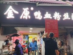 -金原鸭血粉丝汤总店(锁金村店)