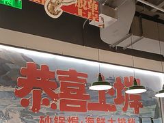 -恭喜上堓砂锅焗·海鲜大排档(闵行龙湖店)