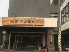 -天目湖涵田半山温泉