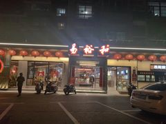 -易裕和·长沙米粉(竹塘西路店)