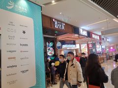 -鑫花溪牛肉米粉(苏州中心店)
