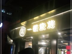 门面-一顿烧烤(八经街店)