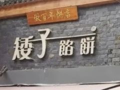 -矮子馅饼(大成路店)