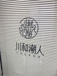 -川和潮人