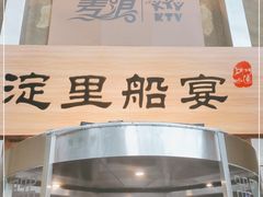 门面-淀里船宴(卓达店)