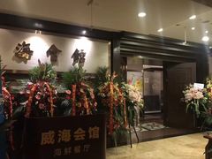 -威海会馆海鲜餐厅
