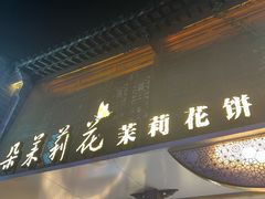 -好一朵茉莉花(老门东店)