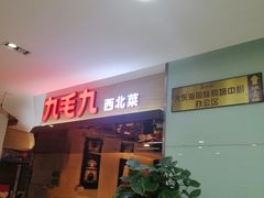 -九毛九西北菜(大东海店)