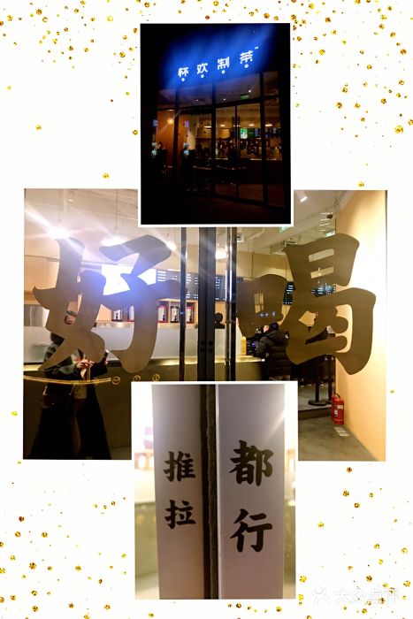杯欢制茶(三里屯店)图片