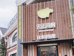 门面-天正河鲀·河豚亭(大连店)
