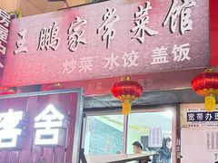 -王鹏家常菜馆