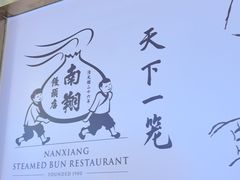 -南翔馒头店(豫园店)