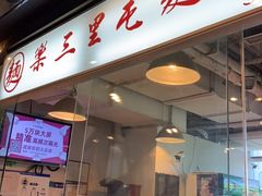 门面-文三里屯面馆(三里屯店)