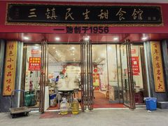 -三镇民生甜食馆(胜利街总店)
