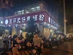 门面-西环肥仔螺蛳粉(总店)