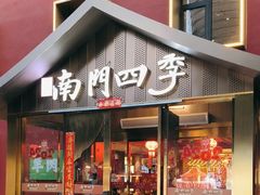 -南门四季铜锅涮肉(大屯·北苑店)
