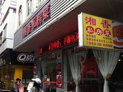 门面-湘香私房菜(大石长隆店)