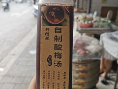许阿姨酸梅汤-许阿姨糕团店(南京总店)