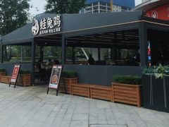 -蛙兔鸡自贡风味·特色江湖菜(广都店)