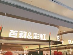 -芭莉与彩虹西餐厅(成都合生汇店)