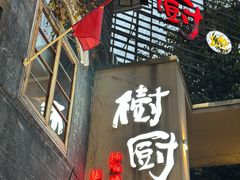 -树厨贵州菜(大十字店)