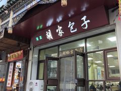 -胡家包子·清真(大众巷店)
