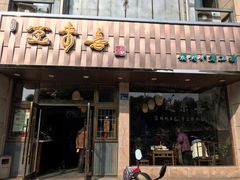 门面-笑来喜馄饨小笼工坊店(湖滨街店)