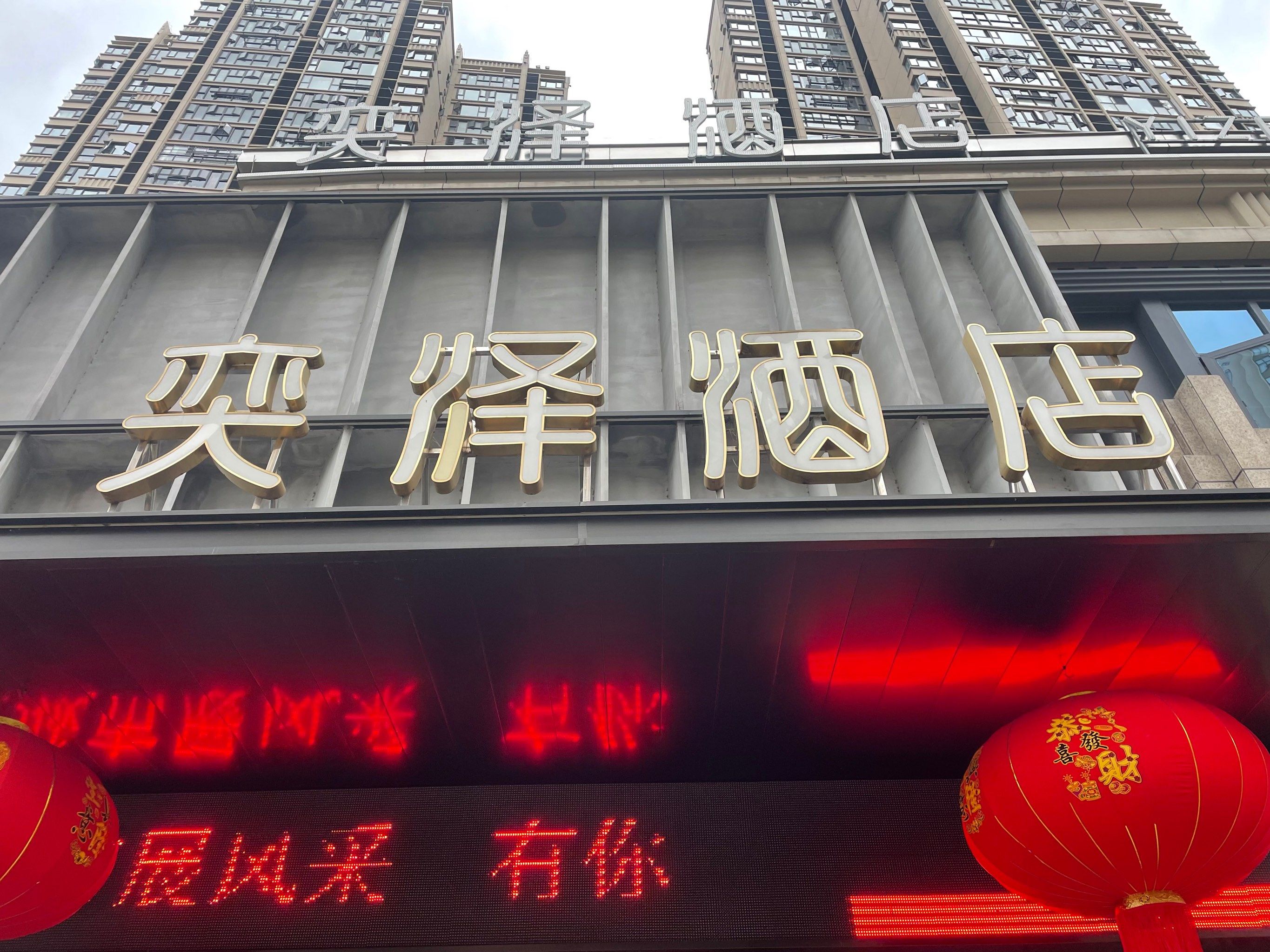 我的豪华住宿体验