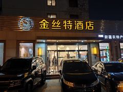 -新疆巴州金丝特餐厅(大钟寺店)