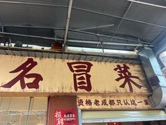 -蓉城西二道无名冒菜(西二道街店)