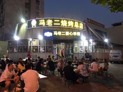 门面-冯老二羊肉串