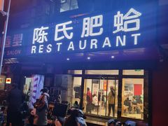 门面-陈氏肥蛤(小纬六路总店)