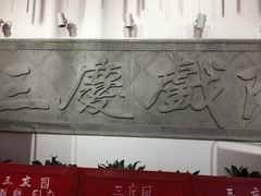 -德云社三庆园