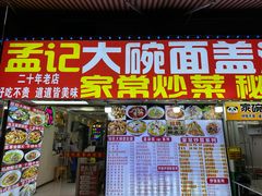 -孟记大碗面•家常菜(鼓楼和会街店)