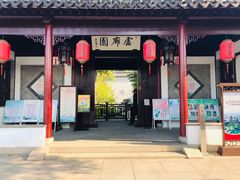 门面-赵园·曾园