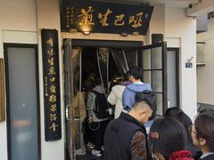 -哑巴生煎(临顿路店)