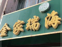 门面-金家瑞海面馆(满城北街店)