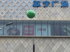 -西贝莜面村(镇江苏宁广场店)