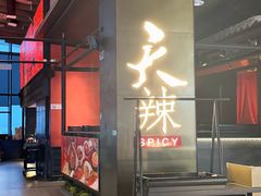 -天辣(金桥啦啦宝都店)