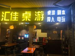 -汇佳桌游剧本咖啡馆(万体馆旗舰店)