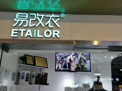 -易改衣·专业衣物奢护中心(珠江新城猎德店)