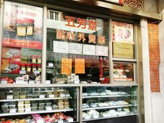 -五芳齋(云南南路店)