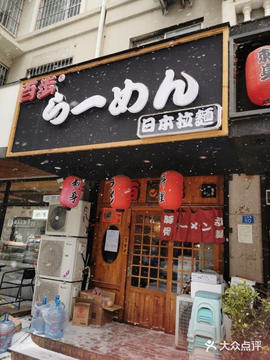 百步拉面门面图片
