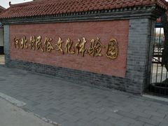 -河北村民俗体验园
