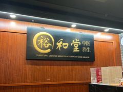 -裕和堂中医推拿艾灸(太古汇臻品店)