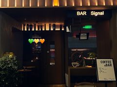 -BAR Signal·鸡尾酒酒吧