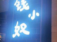 门面-钱小奴海鲜自助黑金店(杭州滨江龙湖店)