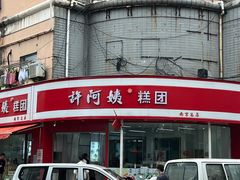 -许阿姨糕团店(南京总店)